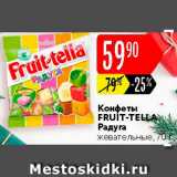 Карусель Акции - Конфеты Fruit-Tella Радуга