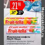 Магазин:Карусель,Скидка:Жевательные конфеты Fruit-tella