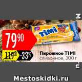 Магазин:Карусель,Скидка:Пирожное Timi