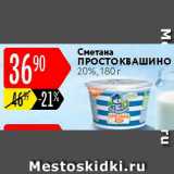 Магазин:Карусель,Скидка:Сметана Простоквашино 20%