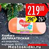 Карусель Акции - Колбаса Деликатесная из индейки
