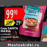 Карусель Акции - Соус Santa Maria соевый