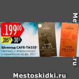 Магазин:Карусель,Скидка:Шоколад Cafe-Tasse