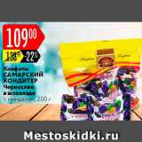 Карусель Акции - Конфеты Самарский кондитер Чернослив