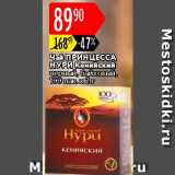 Карусель Акции - Чай Принцесса Нури