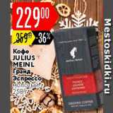 Карусель Акции - Кофе Julius Meinl Гранд Эспрессо