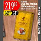 Карусель Акции - Кофе Julius Meinl Юбилейный