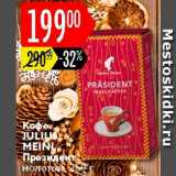Карусель Акции - Кофе Julius Meinl Президент