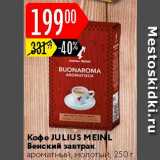 Карусель Акции - Кофе Julius Meinl Венский завтрак