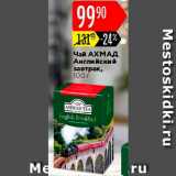 Карусель Акции - ЧАЙ Ahmad Tea