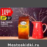 Карусель Акции - Кофе Paulig Classic