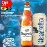 Карусель Акции - Напиток пивной Hoegaarden