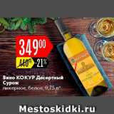 Карусель Акции - Вино Кокур Десертный Сурож