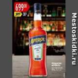 Магазин:Карусель,Скидка:Аперитив Aperol