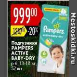 Магазин:Карусель,Скидка:Подгузники PAMPERS 