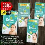 Магазин:Карусель,Скидка:Подгузники PAMPERS 