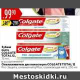 Магазин:Карусель,Скидка:Зубная паста Colgate Total 12