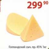 Магазин:Полушка,Скидка:Голландский сыр 45%