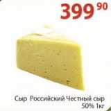 Магазин:Полушка,Скидка:Сыр Российский Честный Сыр 50%