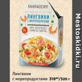 Магазин:Мираторг,Скидка:Лингвини с морепродуктами