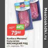 Авоська Акции - Колбаса Милано/Сальчичон МЯСНИЦКИЙ РЯД