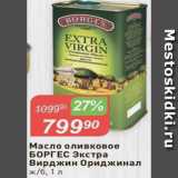 Магазин:Авоська,Скидка:Масло оливковое Боргес Єкстра Вирджин