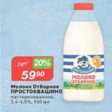 Авоська Акции - Молоко Простоквашино 3,4-4,5%