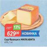 Магазин:Авоська,Скидка:Сыр Франциск МИЛКАВИТА 45%