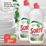 Магазин:Авоська,Скидка:Средство для мытья посуды СОРТИ