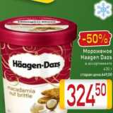 Магазин:Билла,Скидка:Мороженое
Haagen Dazs
в ассортименте
430 г