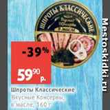 Магазин:Виктория,Скидка:Шпроты Классические Вкусные Консервы