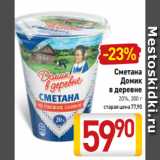 Магазин:Билла,Скидка:Сметана
Домик
в деревне
20%, 300 г