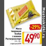 Билла Акции - Масса
творожная
Особая
с изюмом
Ростагроэкспорт
23%, 180 г