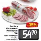 Магазин:Билла,Скидка:Колбаса 
Московская
Мясницкий
Ряд
отдел деликатесов
в/к, 100 г