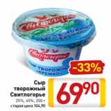 Магазин:Билла,Скидка:Сыр
творожный
Свитлогорье
25%, 45%, 200 г