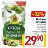 Магазин:Билла,Скидка:Майонез
Слобода
Провансаль
оливковый
67%, 230 мл