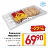 Магазин:Билла,Скидка:Блинчики
Останкино
С мясом, С печенью
С куриным мясом
420 г