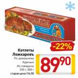 Магазин:Билла,Скидка:Котлеты
Ложкаревъ
По-домашнему
Куриные
Из говядины
335 г, 500 г