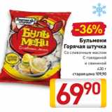 Магазин:Билла,Скидка:Бульмени
Горячая штучка
Со сливочным маслом
С говядиной
и свининой
430 г