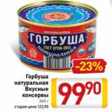 Магазин:Билла,Скидка:Горбуша
натуральная
Вкусные
консервы
245 г