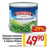 Магазин:Билла,Скидка:Горошек зеленый
Кукуруза сладкая
в зернах Globus
425 мл
