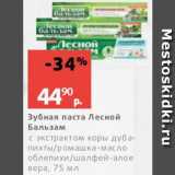 Магазин:Виктория,Скидка:Зубная паста Лесной бальзам