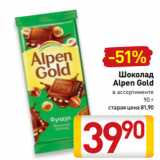 Магазин:Билла,Скидка:Шоколад
Alpen Gold
в ассортименте
90 г
