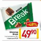 Магазин:Билла,Скидка:
Шоколад
Break
в ассортименте, 85 г