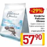 Магазин:Билла,Скидка:Конфеты
Райские
Облака
Суфле сливочное
 Суфле шоколадное
200 г