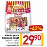 Магазин:Билла,Скидка:Мини-сушки
Семейка ОЗБИ
Простые, С солью
С маком, 150 г
