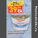 Дикси Акции - Творог мягкий Домик в Деревне 5,5%