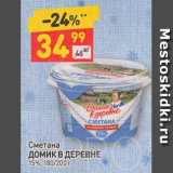 Магазин:Дикси,Скидка:Сметана «Домик в деревне» 15%