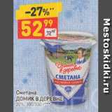 Дикси Акции - Сметана "Домик в деревне" 20%