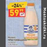 Магазин:Дикси,Скидка:Молоко Простоквашино 3,2%